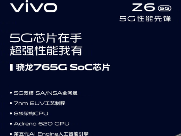 vivoz6参数详细参数,vivox60参数详细参数 vivo z6将搭载骁龙765g处理器 支持5g双模全网通