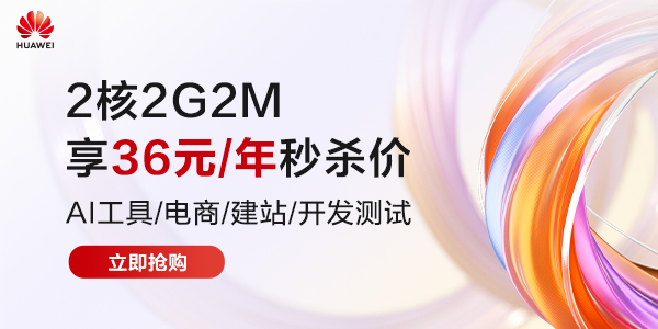 2核2G2M 享36元/年秒杀价