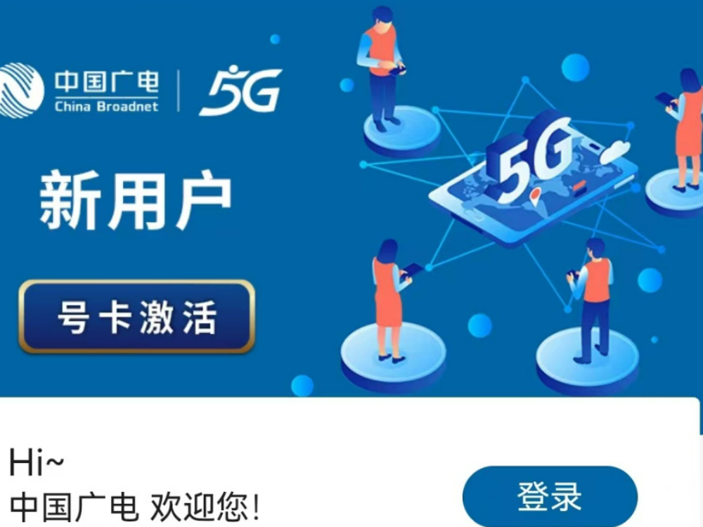 中国广电：5G网络服务面市，今日起正式放号